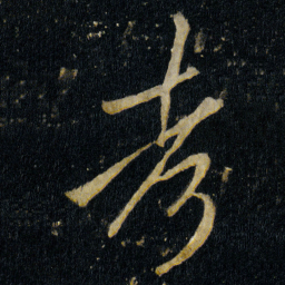 李邕考书法图片