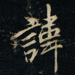 李邕諱书法图片