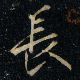 李邕長书法图片