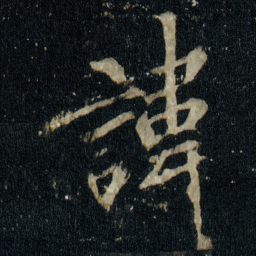 李邕諱书法图片