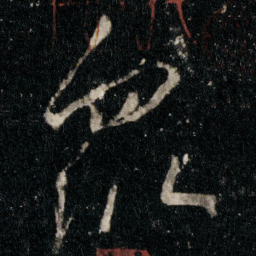 李邕衆书法图片