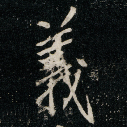 李邕義书法图片
