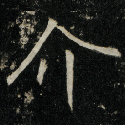 李邕介书法图片