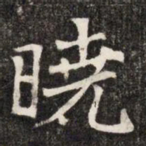 曉书法图片