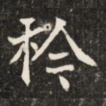 衿书法图片