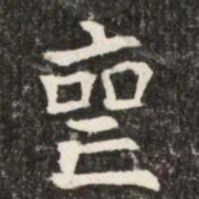 喪书法图片