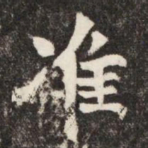 准书法图片