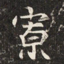 寮书法图片
