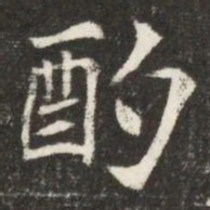 酌书法图片