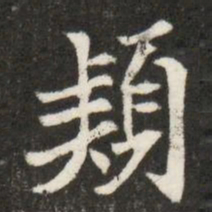 穎书法图片