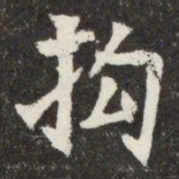 抅书法图片