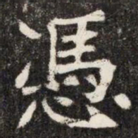 憑书法图片