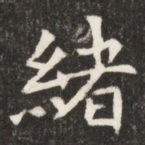 緒书法图片