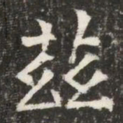 茲书法图片