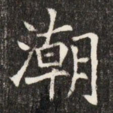 潮书法图片