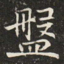 盤书法图片