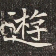 遊书法图片