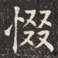 惙书法图片
