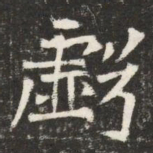 虧书法图片