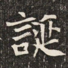 誕书法图片