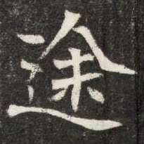 途书法图片