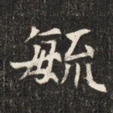 毓书法图片