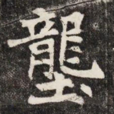 壟书法图片