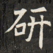 研书法图片