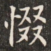惙书法图片
