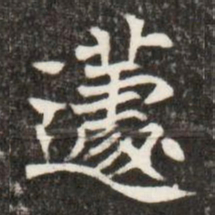 遽书法图片
