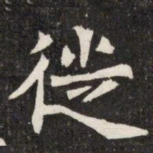 徙书法图片