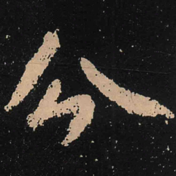 魏碑兮书法图片