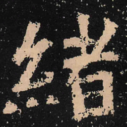 魏碑绪书法图片