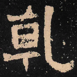 魏碑乾书法图片