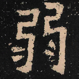魏碑弱书法图片