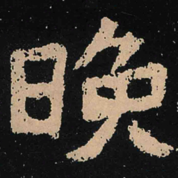 魏碑晚书法图片