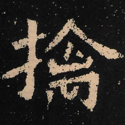 魏碑擒书法图片