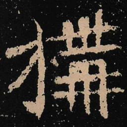 魏碑构书法图片