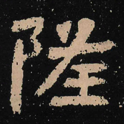 魏碑隆书法图片