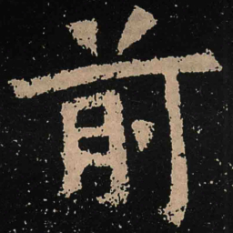 魏碑前书法图片
