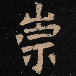 魏碑崇书法图片