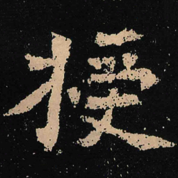 魏碑授书法图片