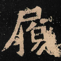 魏碑履书法图片