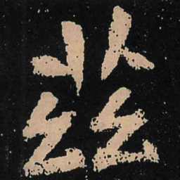 魏碑兹书法图片