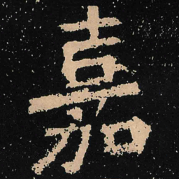 魏碑嘉书法图片