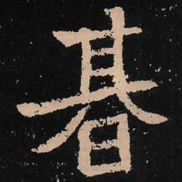 魏碑期书法图片