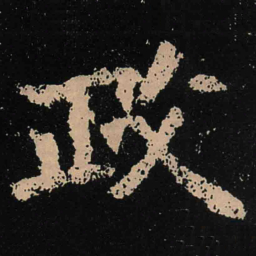 魏碑政书法图片