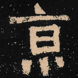 魏碑京书法图片