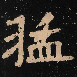 魏碑猛书法图片