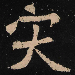 魏碑灾书法图片